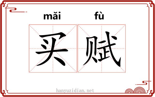 买赋 买赋