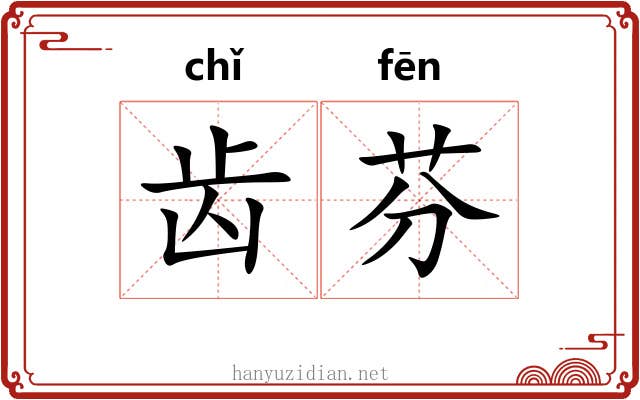 齿芬
