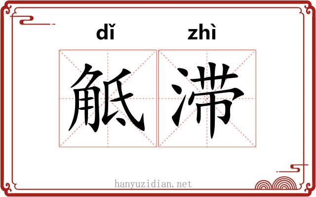 觝滞