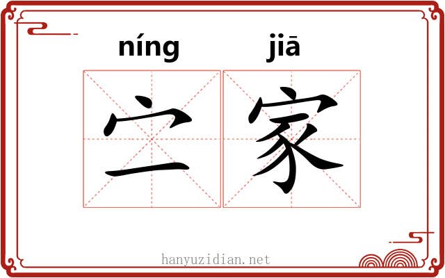 㝉家 㝉家