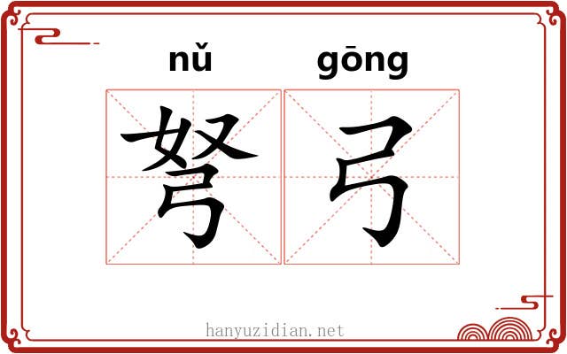 弩弓