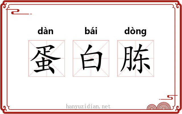 蛋白胨