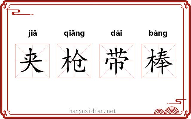 夹枪带棒