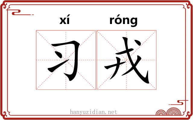 习戎