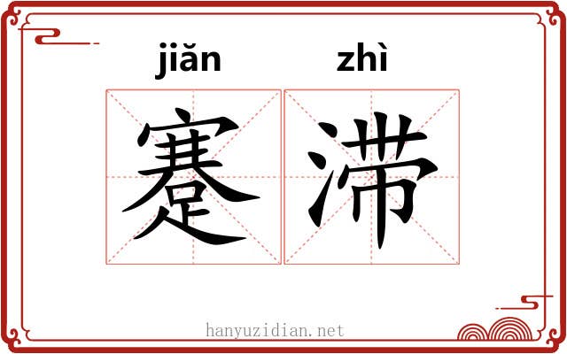 蹇滞