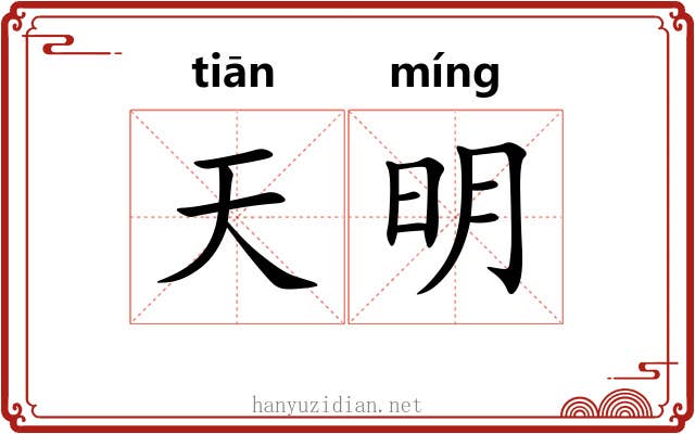 天明 天明
