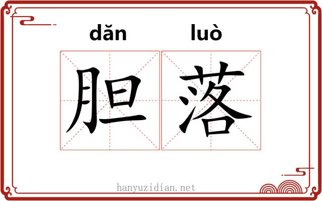 胆落