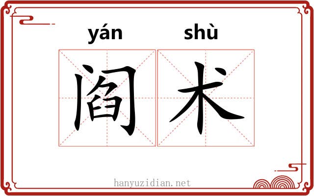 阎术 阎术