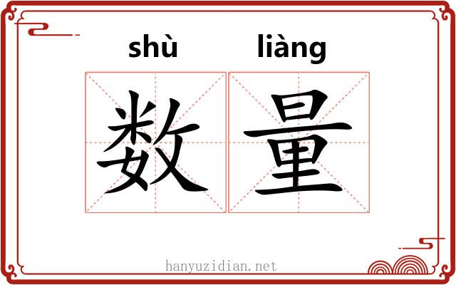 数量 数量