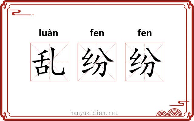乱纷纷