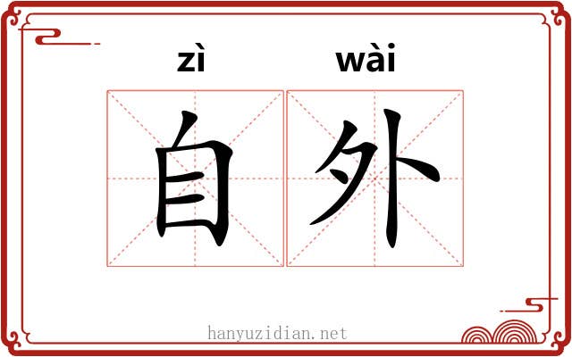 自外 自外