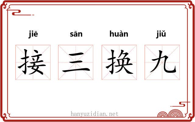 接三换九