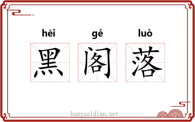 黑阁落 黑阁落
