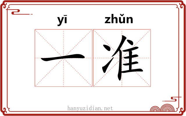 一准 一准