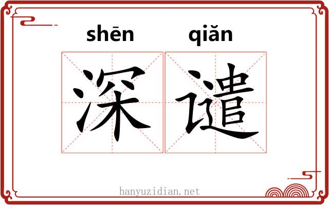 深谴 深谴