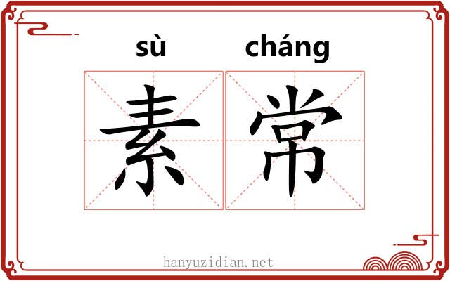 素常