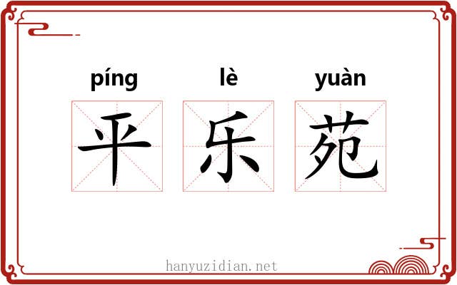 平乐苑 平乐苑