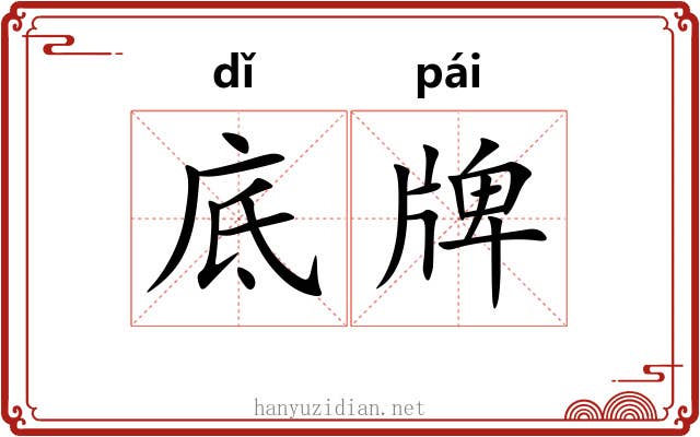 底牌