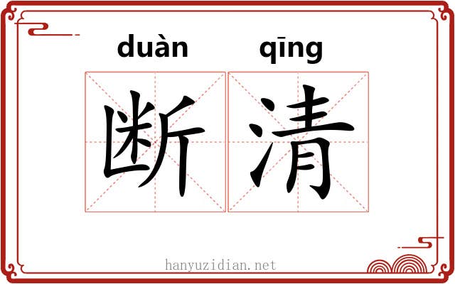 断清 断清