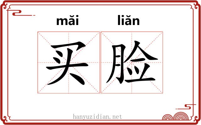 买脸