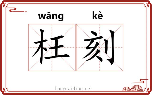 枉刻