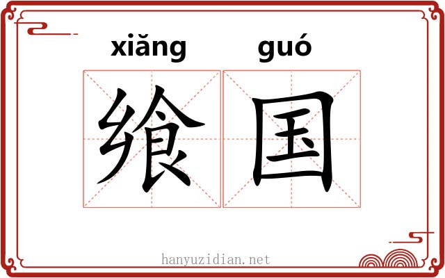 飨国
