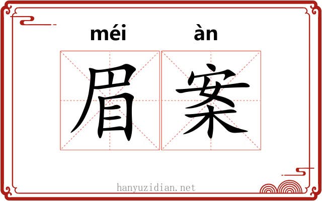 眉案