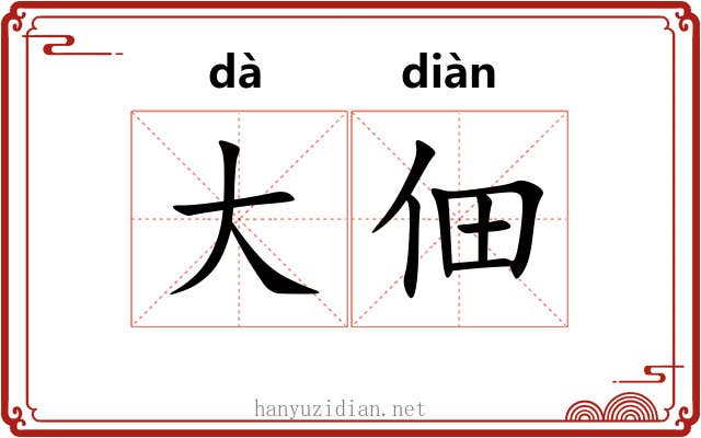 大佃 大佃