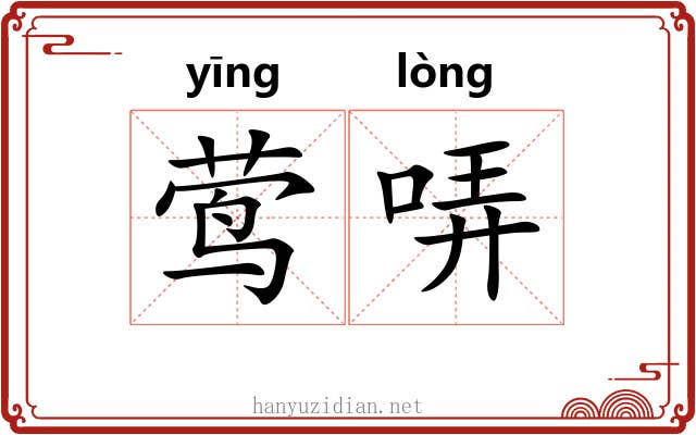 莺哢