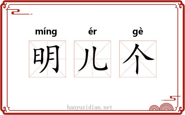 明儿个