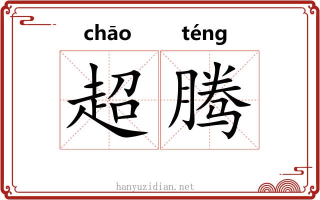 超腾