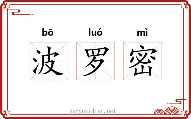 波罗密 波罗密
