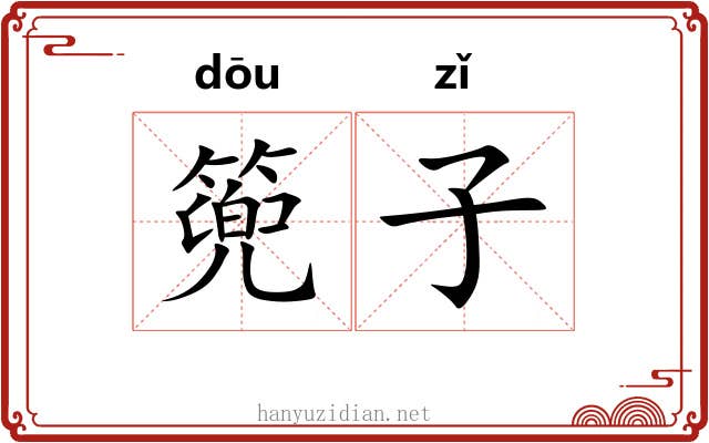 篼子