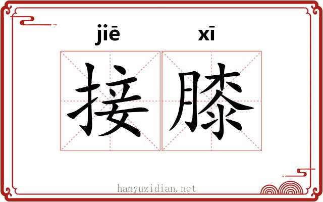 接膝