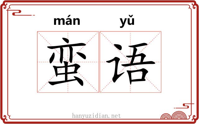 蛮语