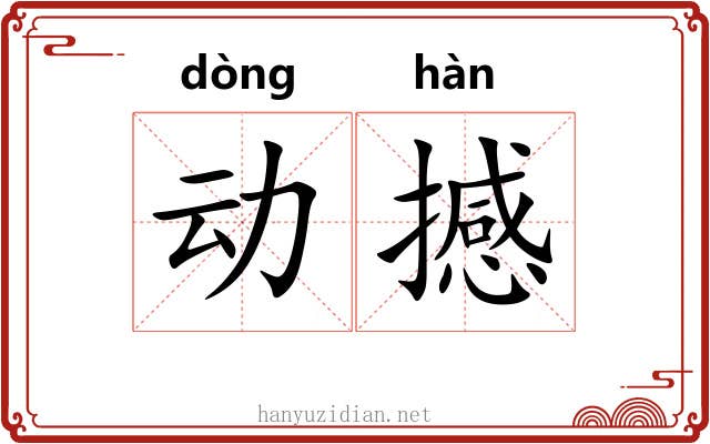 动撼 动撼