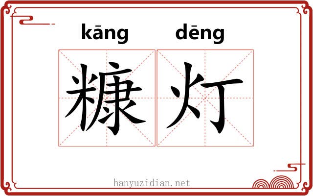 糠灯