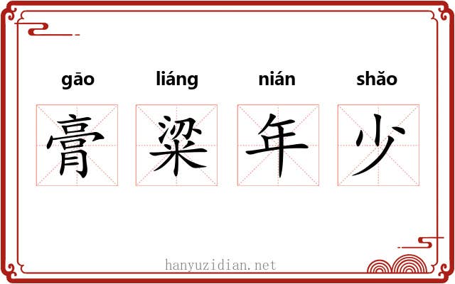 膏粱年少 膏粱年少