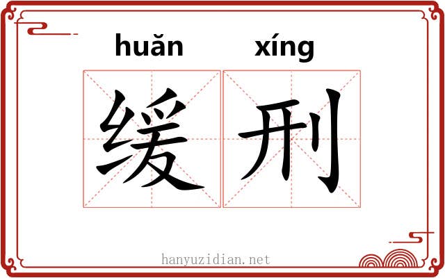 缓刑 缓刑