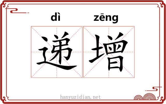 递增