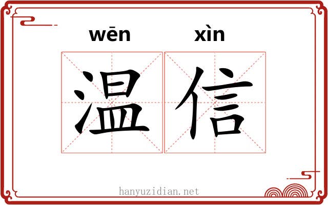 温信 温信