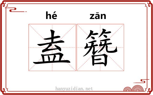 盍簪