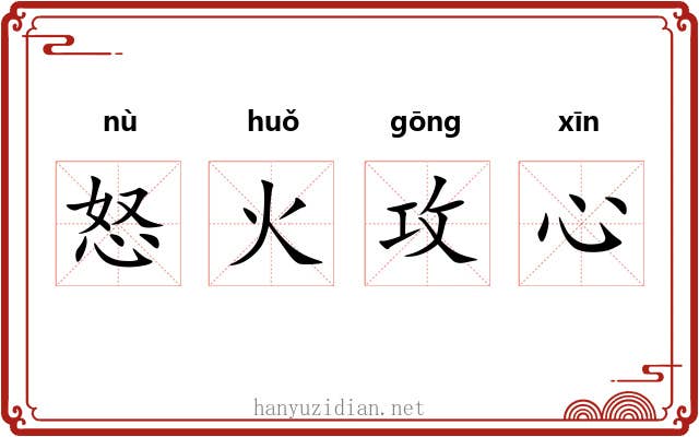 怒火攻心 怒火攻心