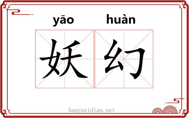 妖幻