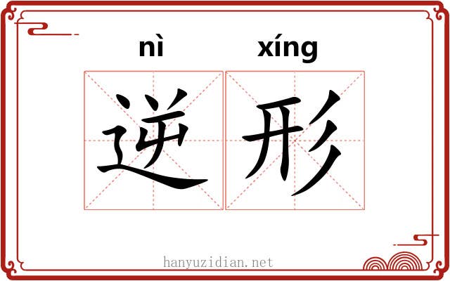 逆形