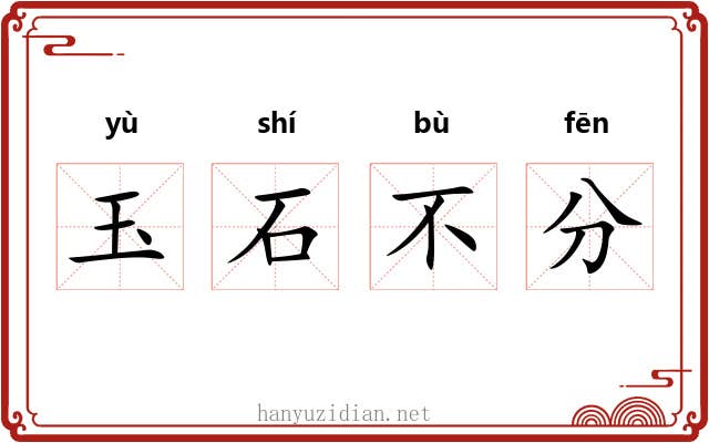 玉石不分 玉石不分