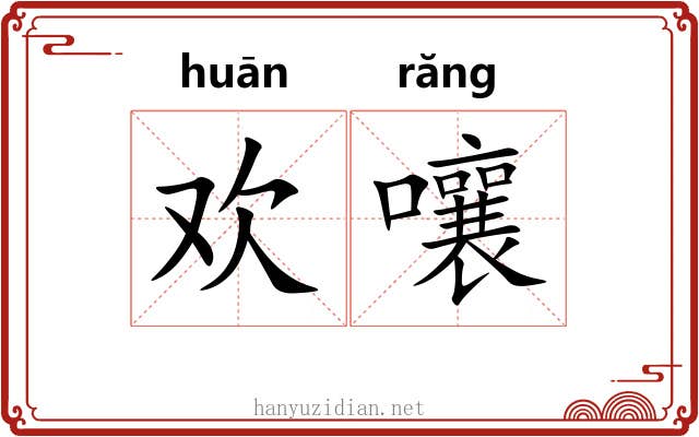 欢嚷