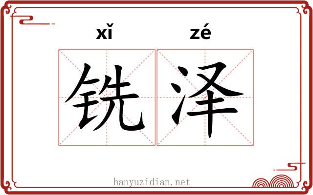 铣泽