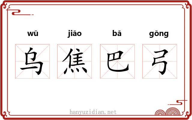 乌焦巴弓 乌焦巴弓