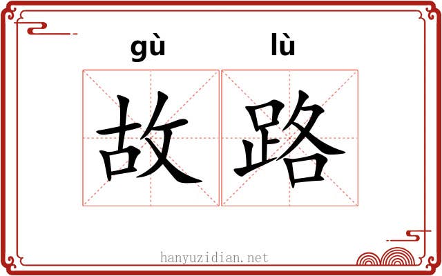 故路